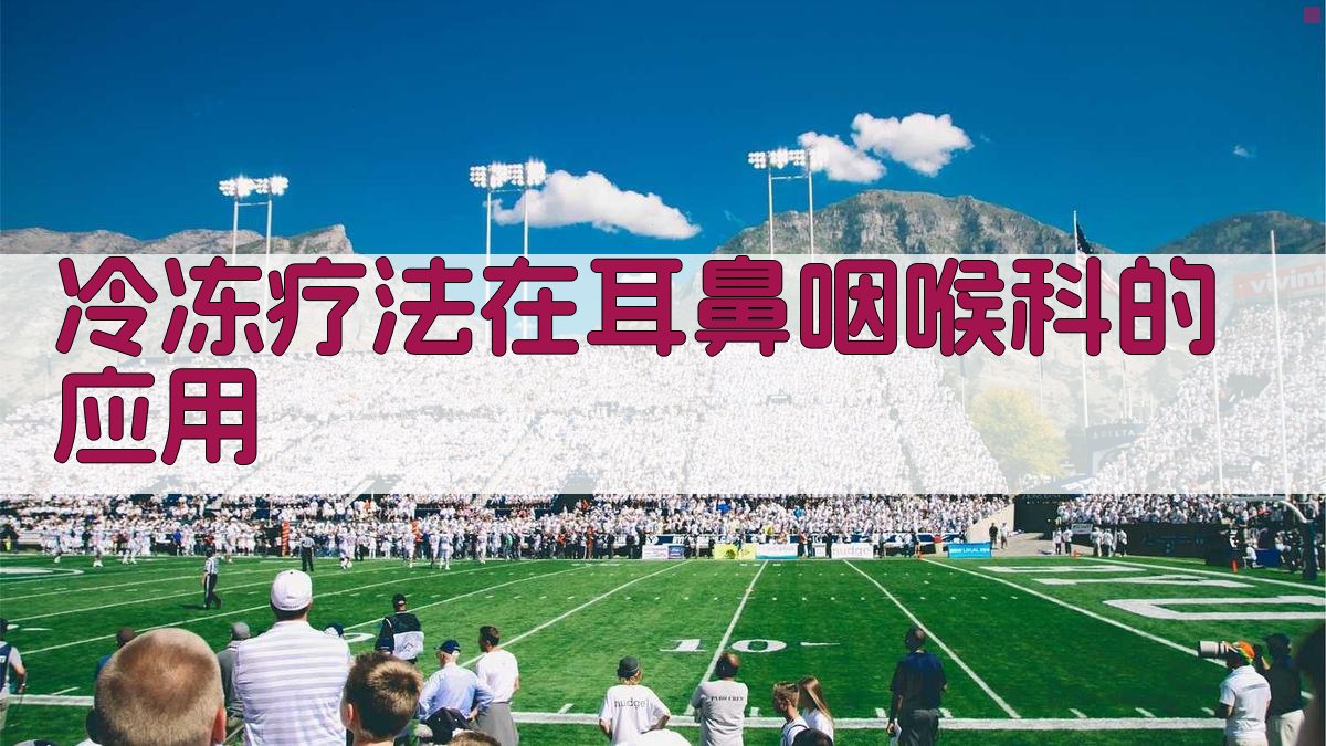 AI冷冻疗法在耳鼻咽喉科的应用分析