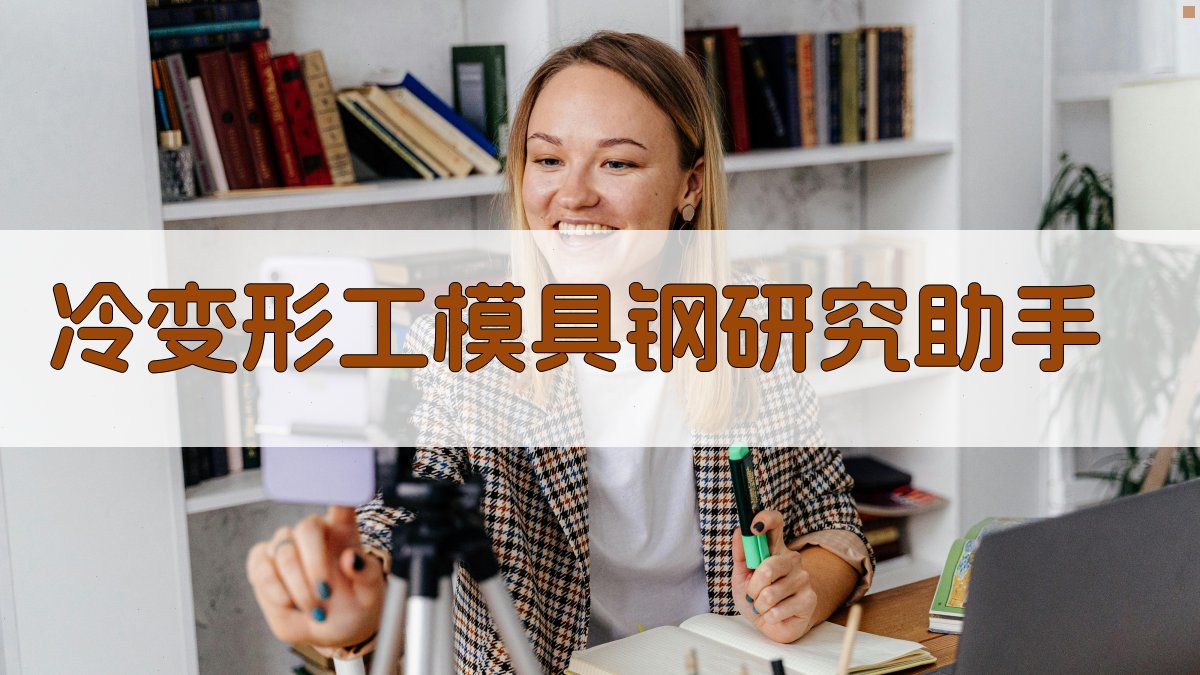 冷变形工模具钢研究助手