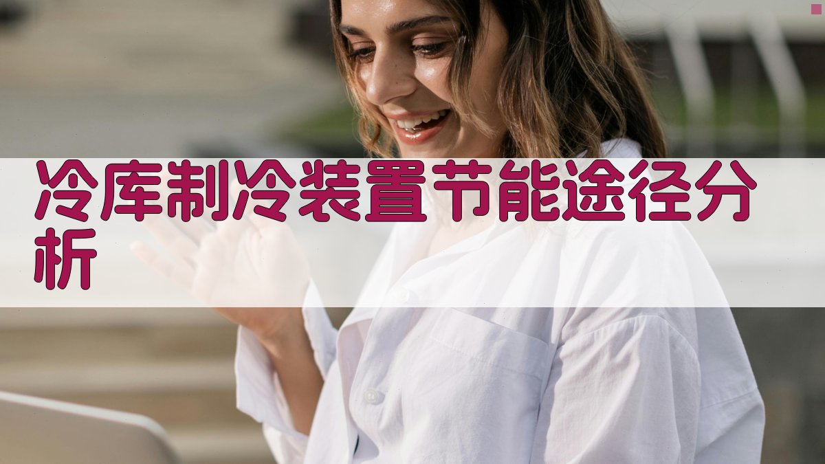 冷库制冷装置节能途径分析