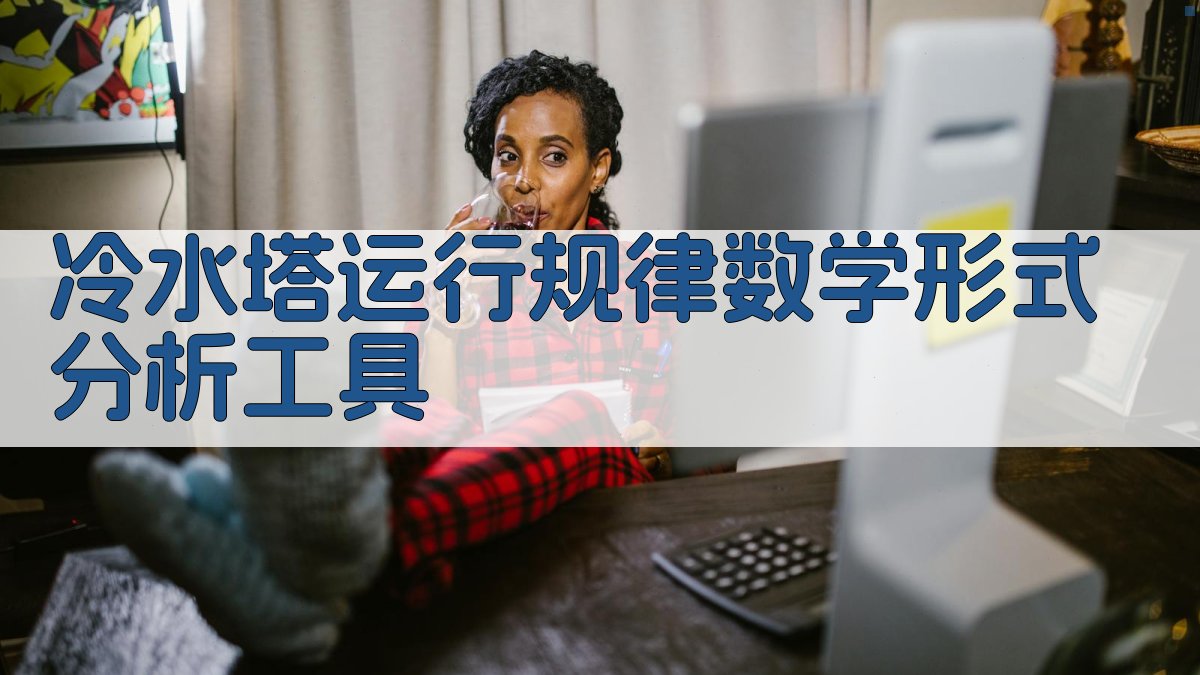 冷水塔运行规律数学形式分析