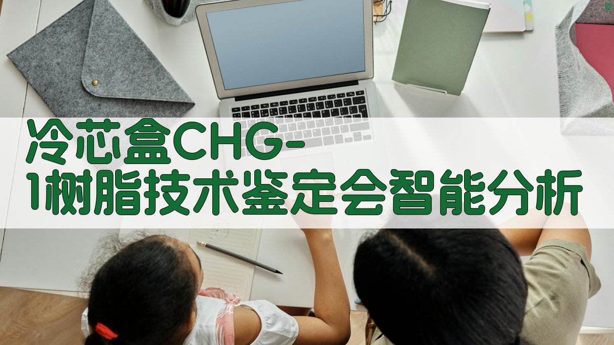 冷芯盒CHG-1树脂技术鉴定会智能分析