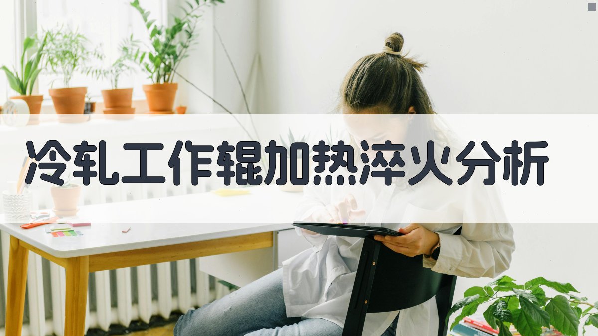 Φ500×1700冷轧工作辊工频双感应器加热淬火分析