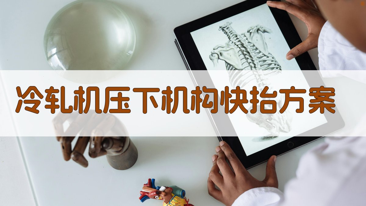 冷轧机压下机构快抬方案