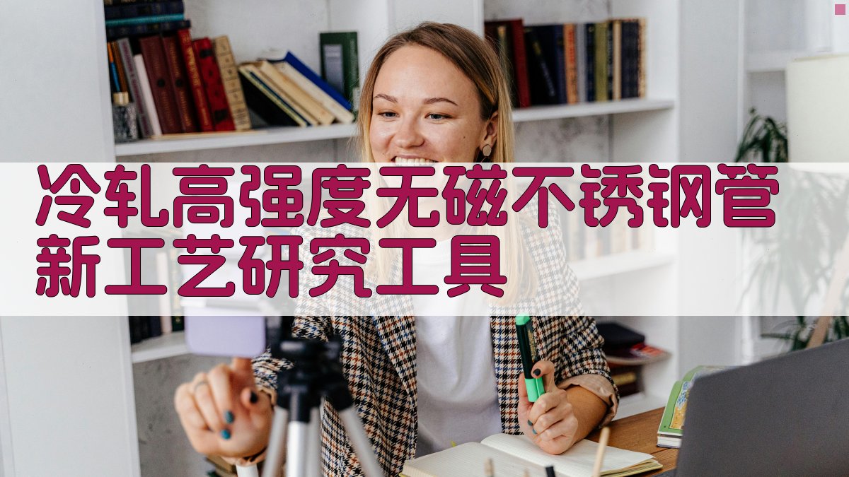 冷轧高强度无磁不锈钢管新工艺研究工具