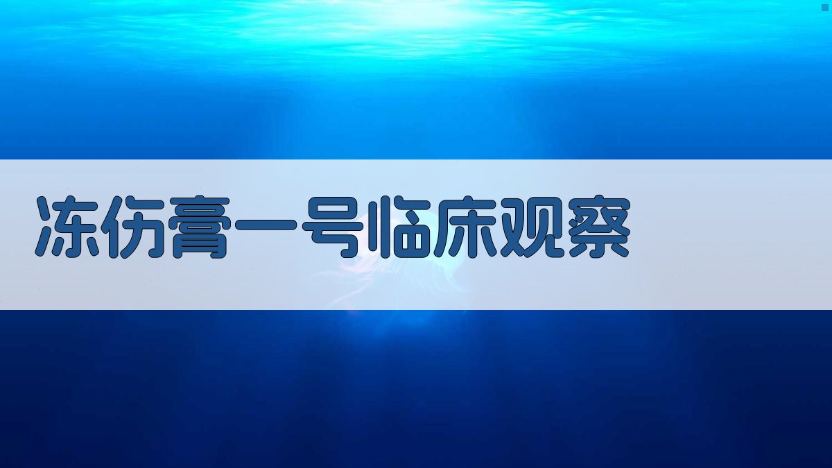 冻伤膏一号临床观察分析