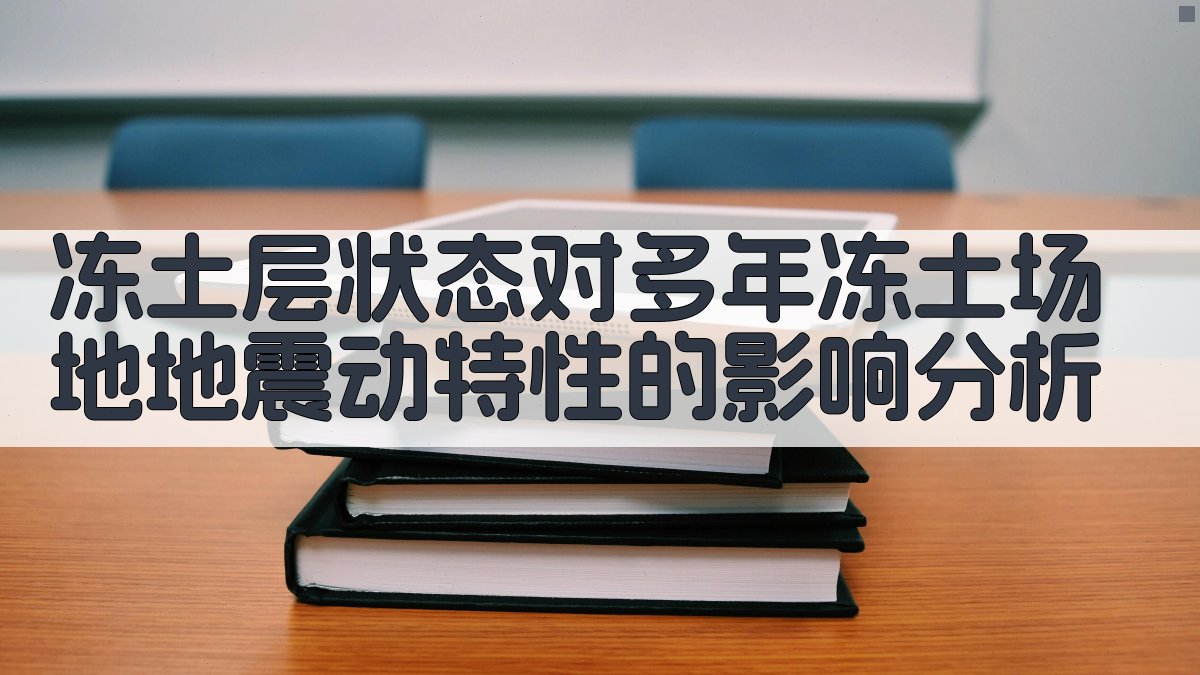 冻土层状态对多年冻土场地地震动特性的影响分析