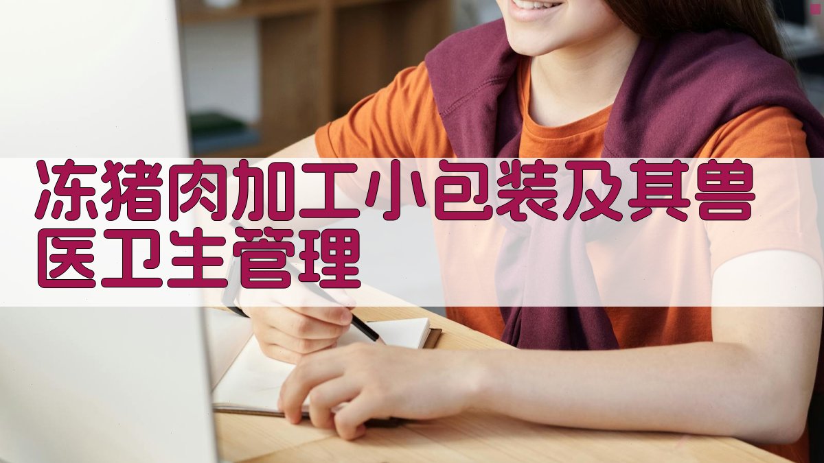 冻猪肉加工小包装及其兽医卫生管理