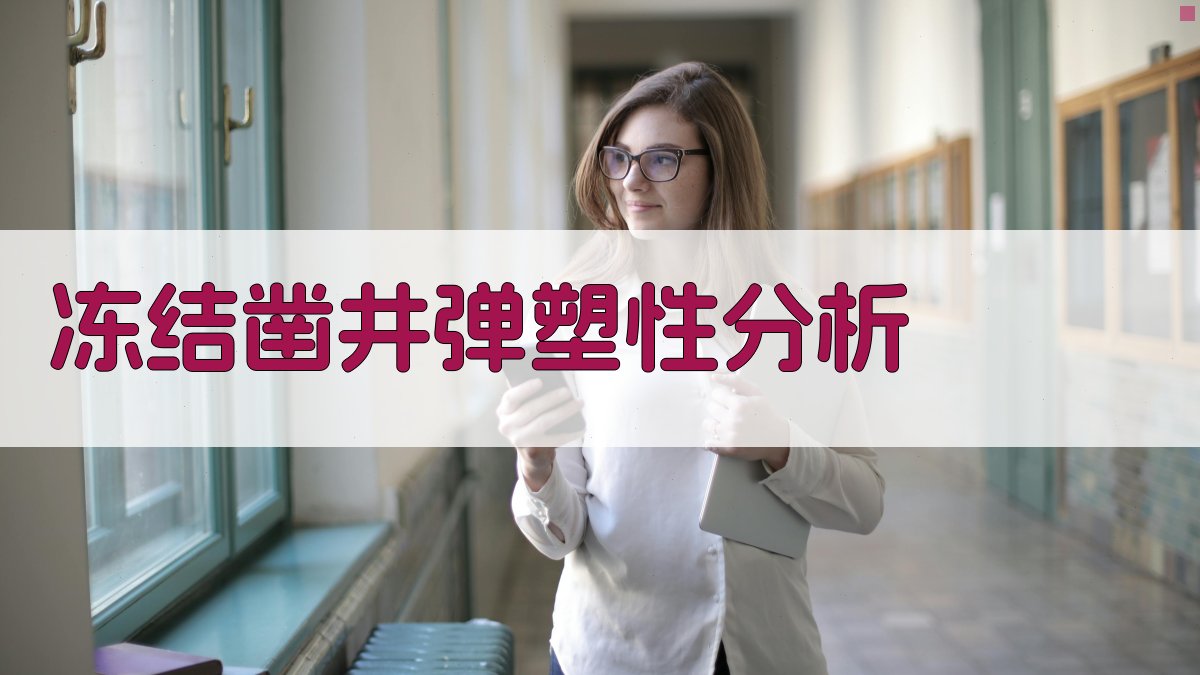 冻结凿井中冻结壁的弹塑性分析