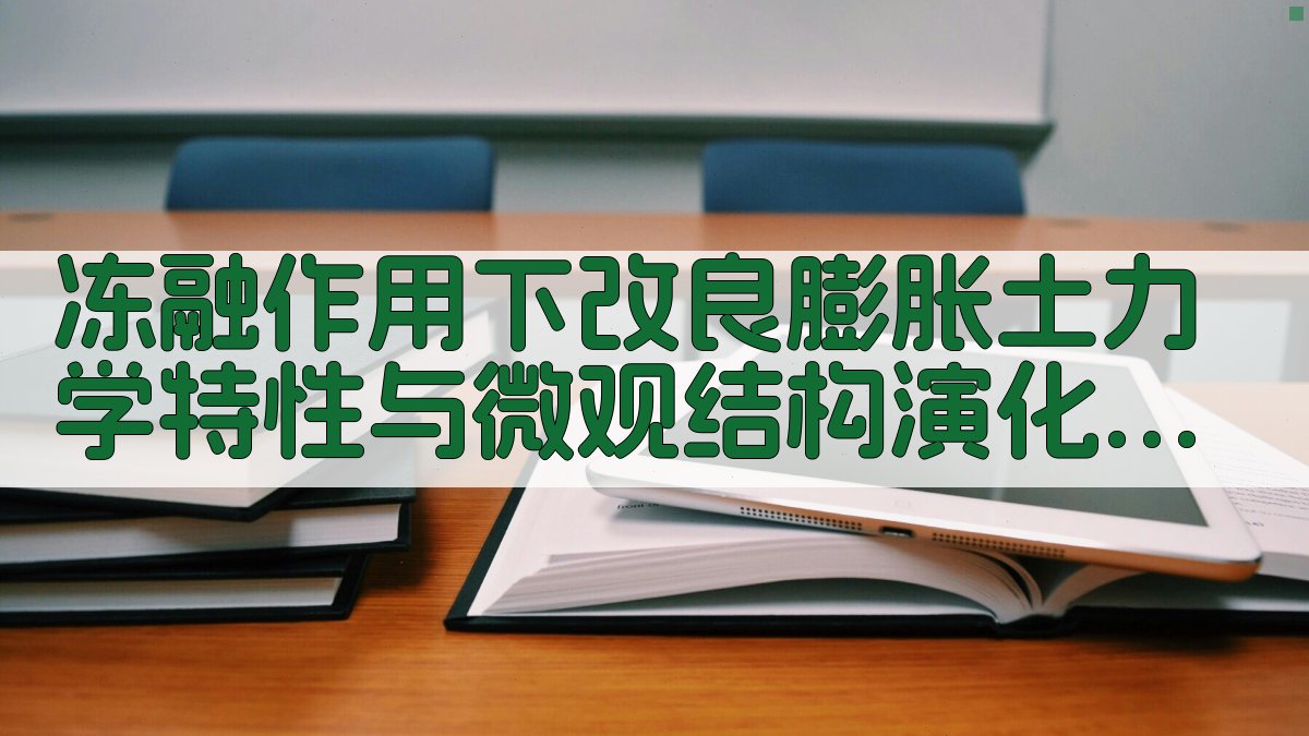 冻融作用下改良膨胀土力学特性与微观结构演化研究助手