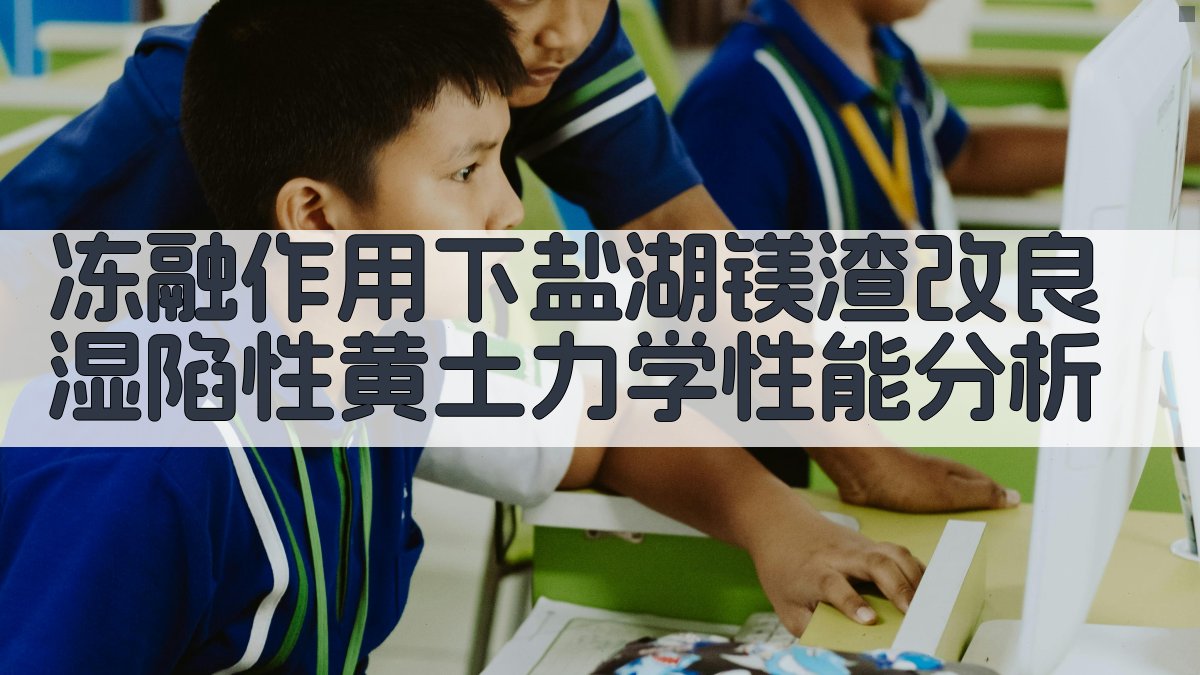 AI冻土力学性能分析工具