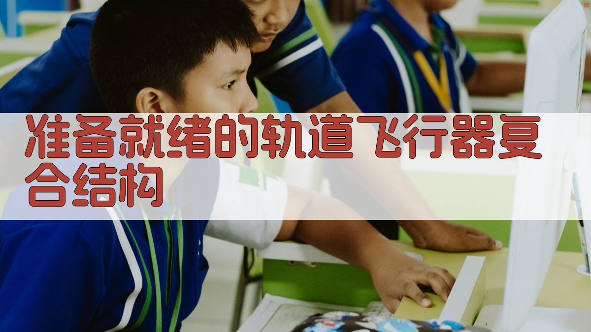 AI轨道飞行器结构生成