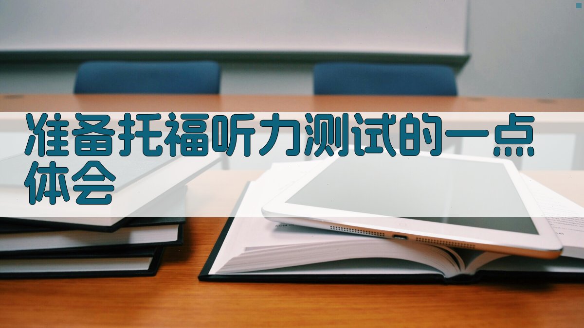 托福听力备考策略