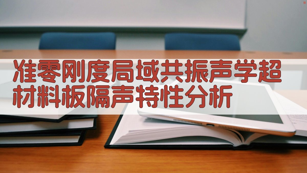 准零刚度局域共振声学超材料板隔声特性分析