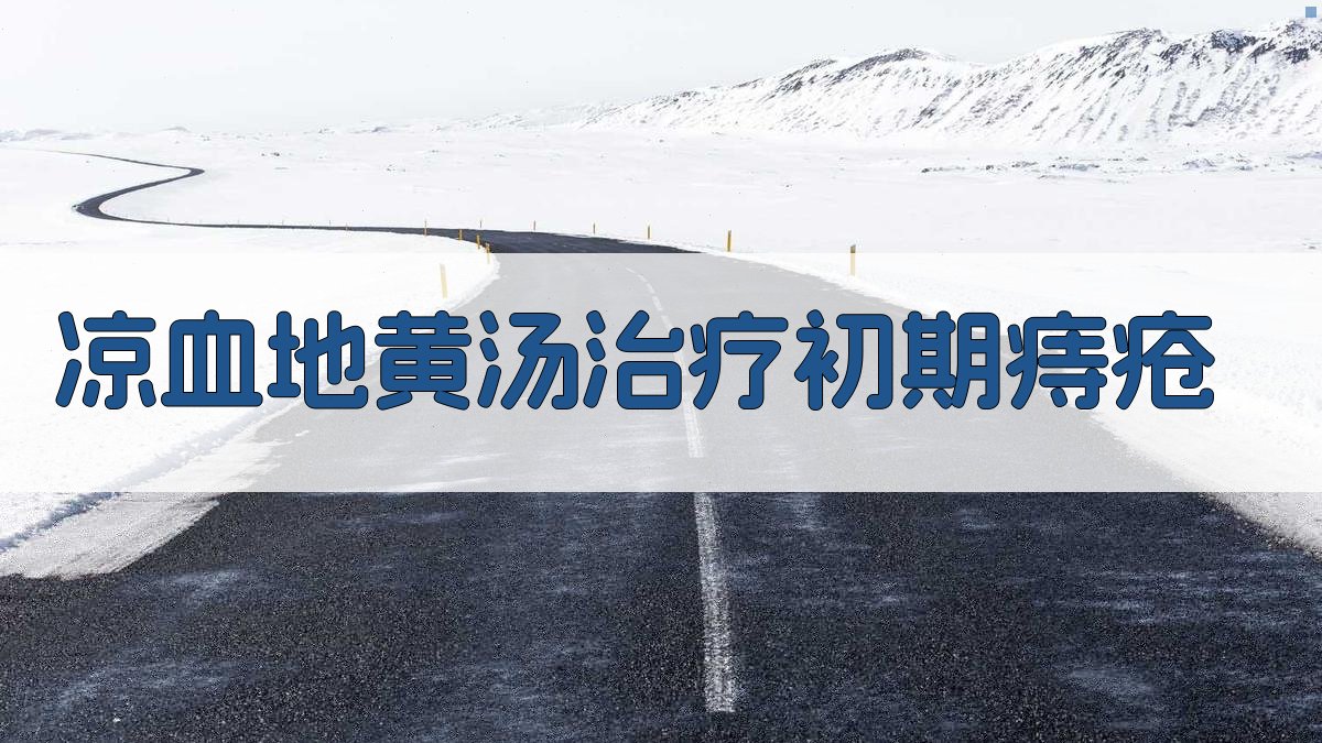 凉血地黄汤治疗初期痔疮