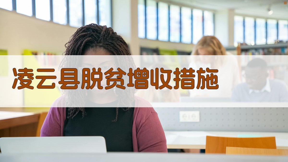 AI一键生成凌云县脱贫增收措施