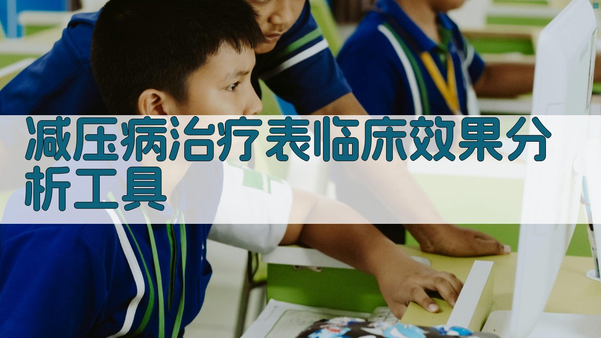 减压病治疗表临床效果分析工具