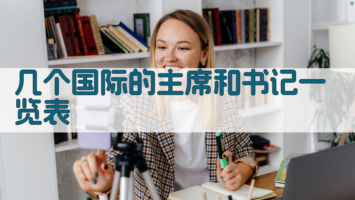 几个国际的主席和书记一览表