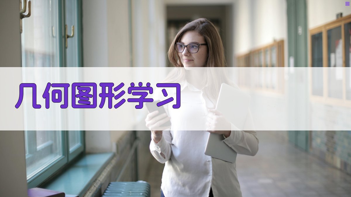 AI互动几何图形学习工具