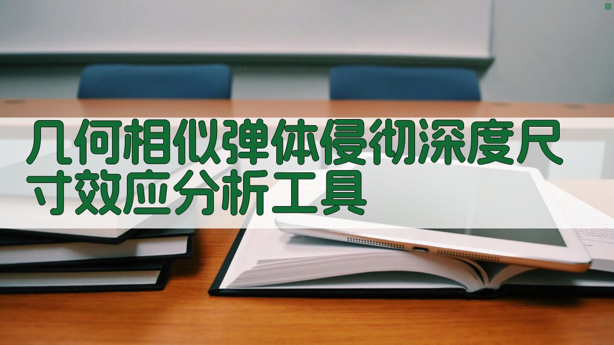 几何相似弹体侵彻深度尺寸效应分析工具