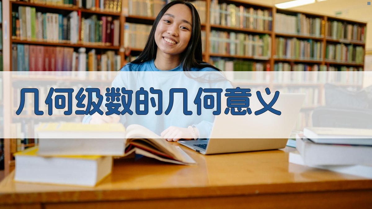 几何级数的几何意义分析