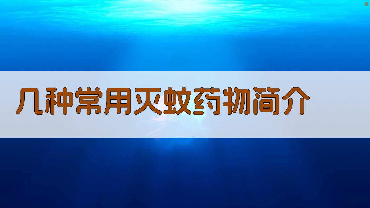 几种常用灭蚊药物简介