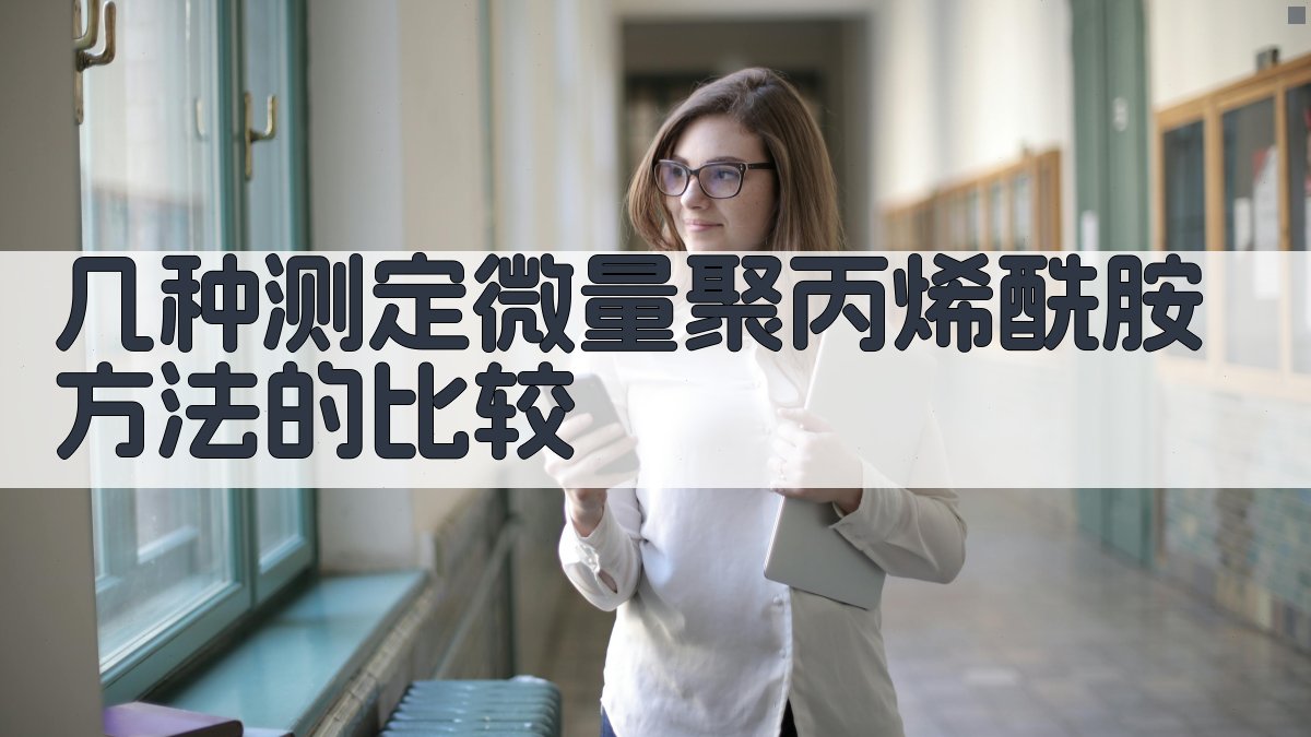 聚丙烯酰胺测定方法比较