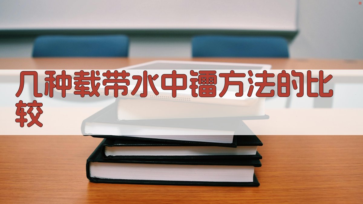 几种载带水中镭方法的比较