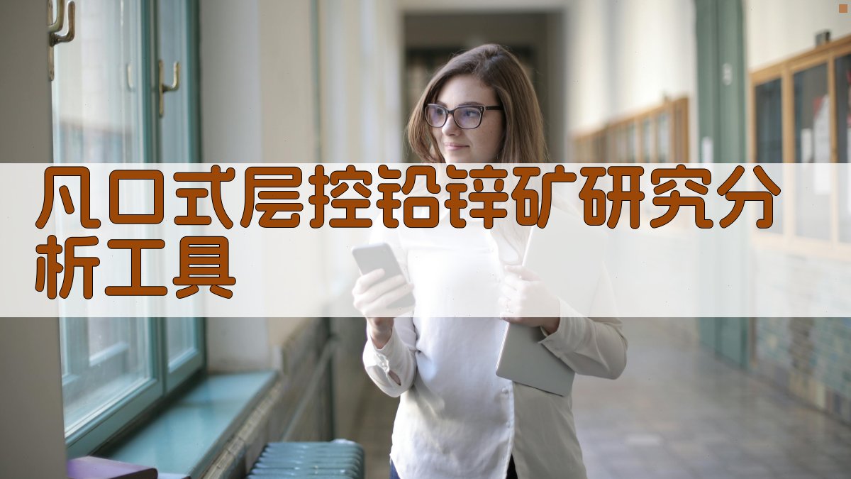 凡口式层控铅锌矿研究分析工具