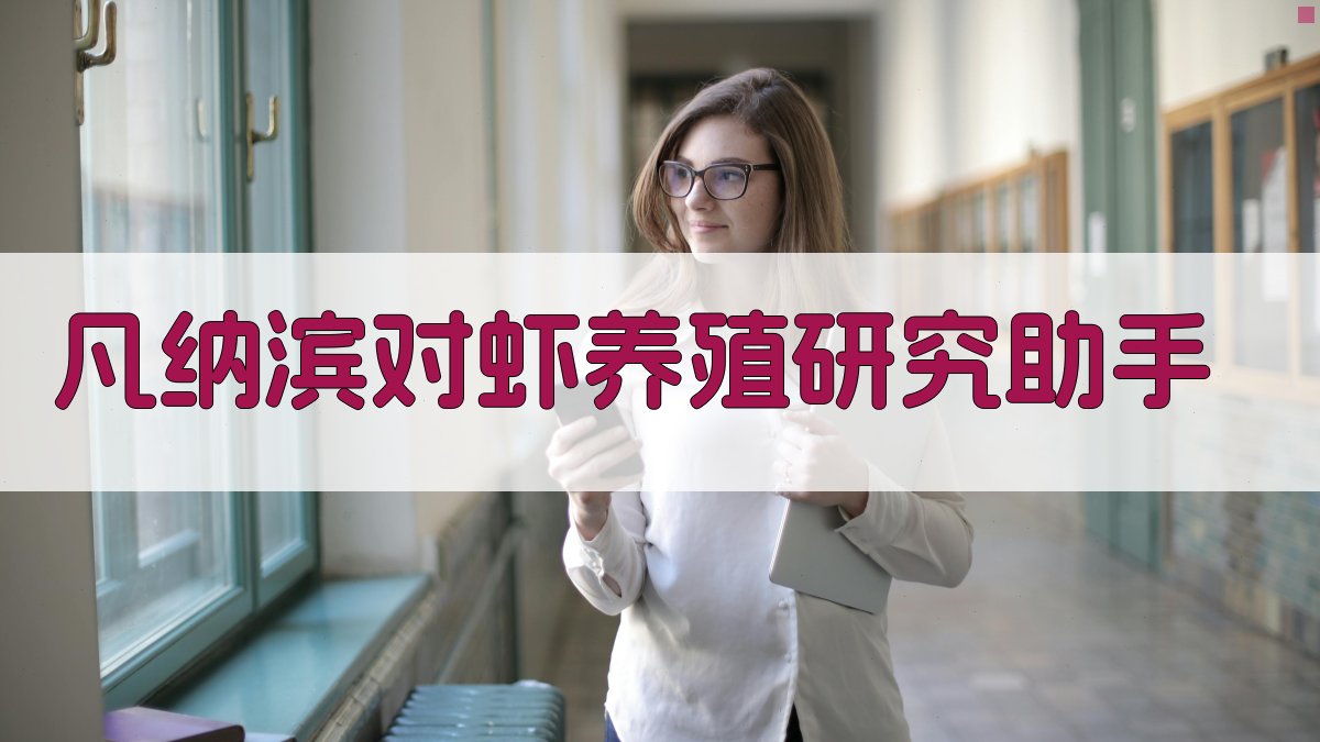 AI凡纳滨对虾养殖研究助手