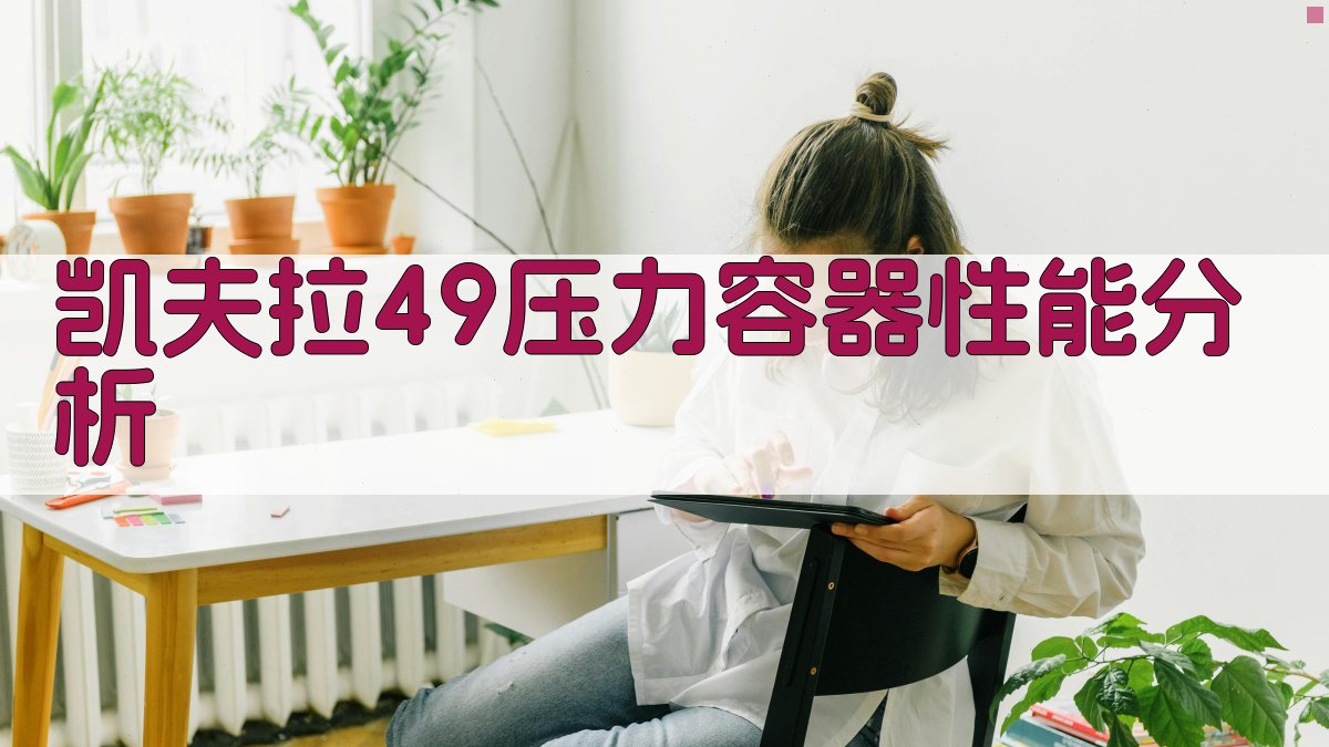 凯夫拉49压力容器性能分析