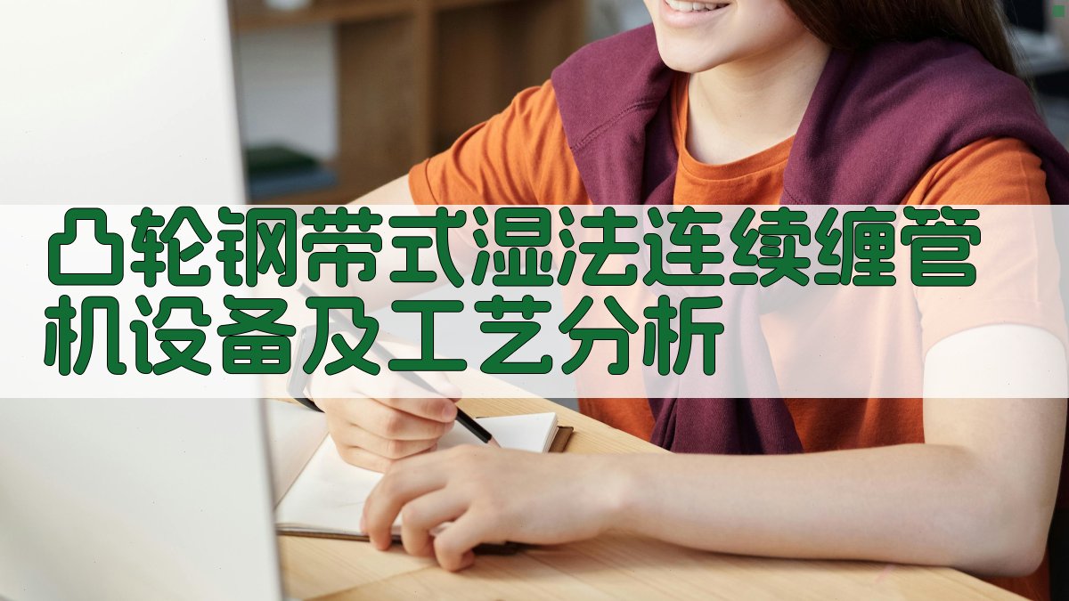 凸轮钢带式湿法连续缠管机设备及工艺分析