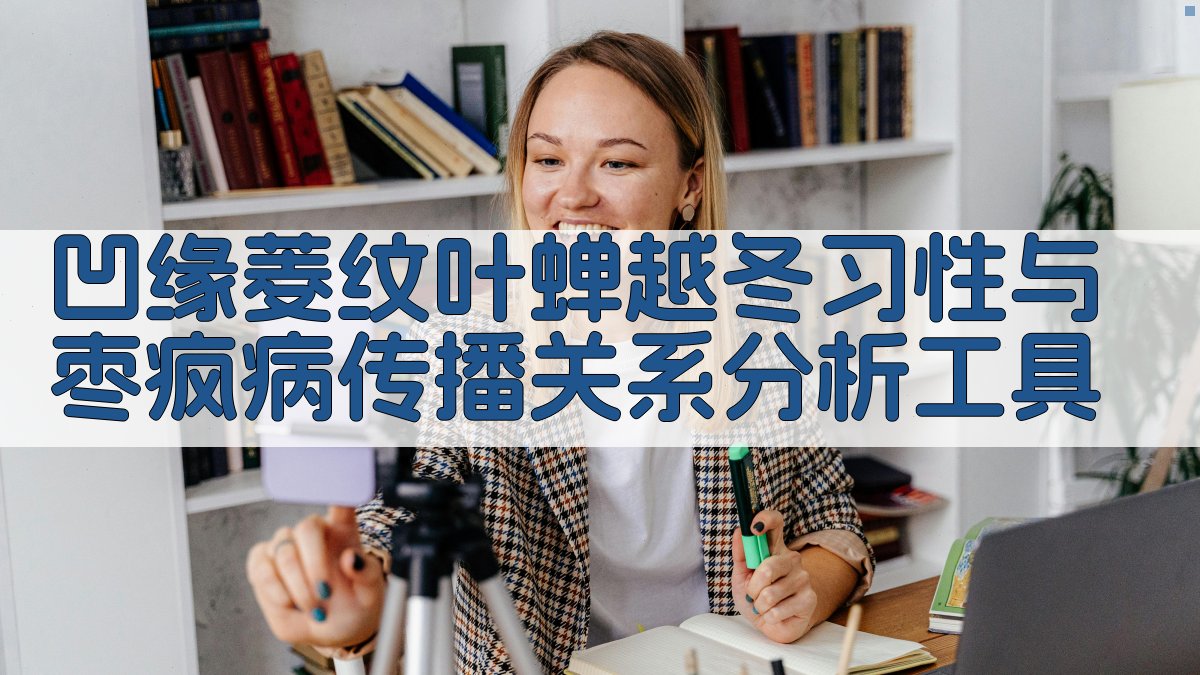 凹缘菱纹叶蝉越冬习性与枣疯病传播关系分析工具