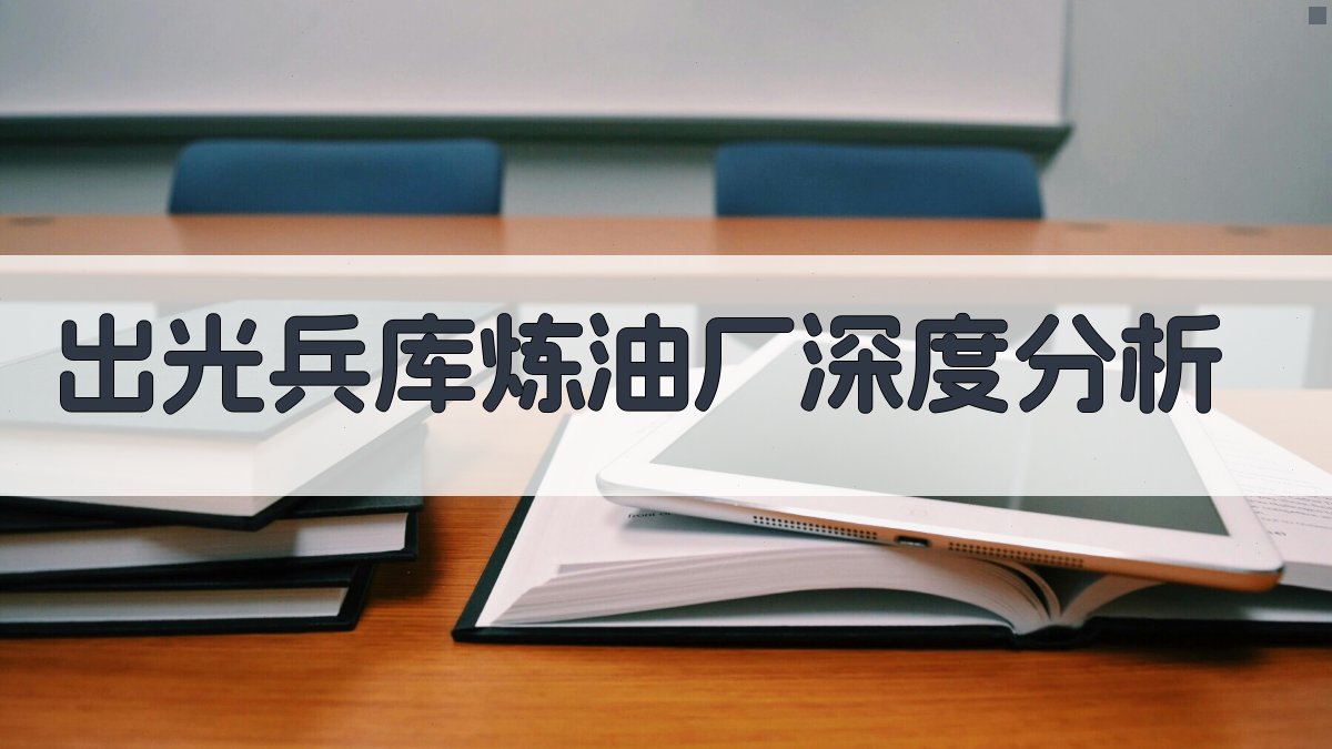 出光兵库炼油厂分析