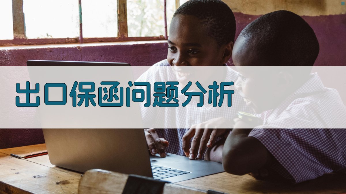 出口保函问题分析