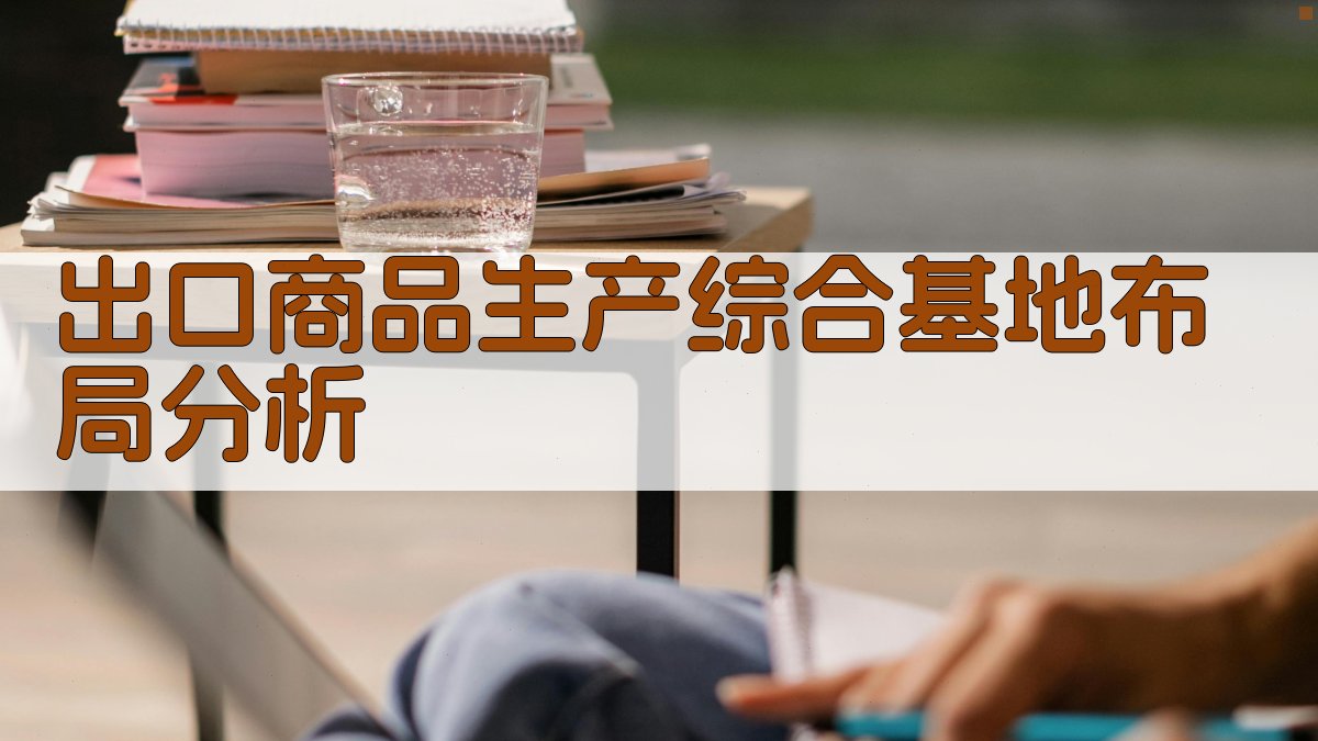 出口商品生产综合基地布局分析