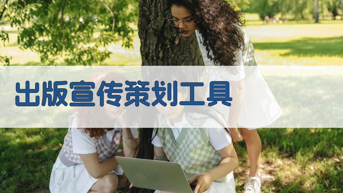 出版宣传策划工具