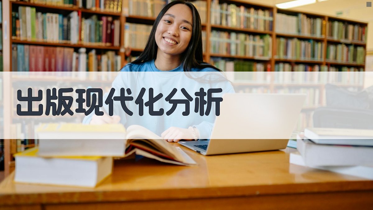 AI出版现代化分析工具