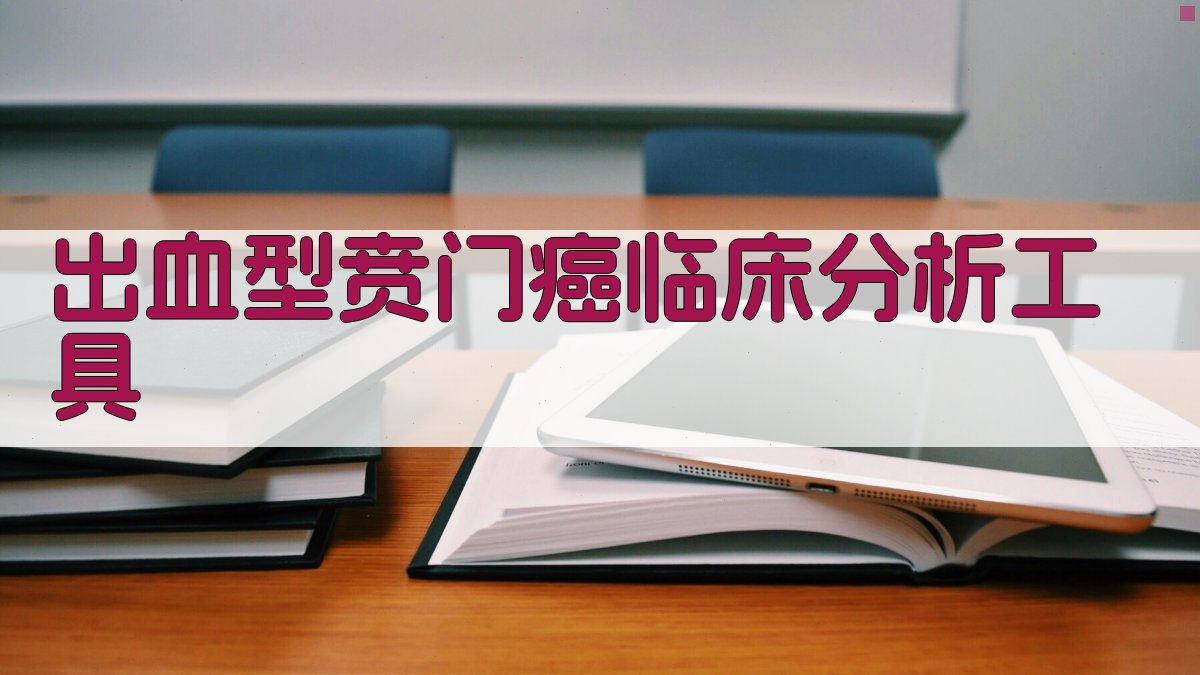 出血型贲门癌临床分析工具