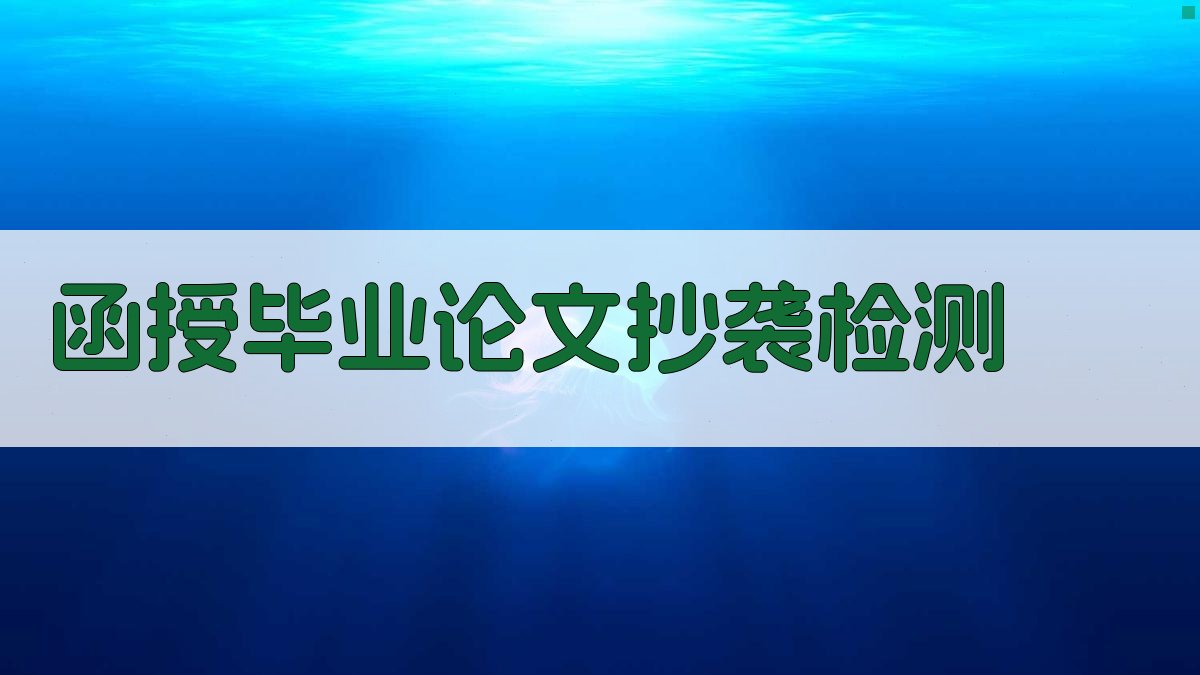 函授毕业论文抄袭检测