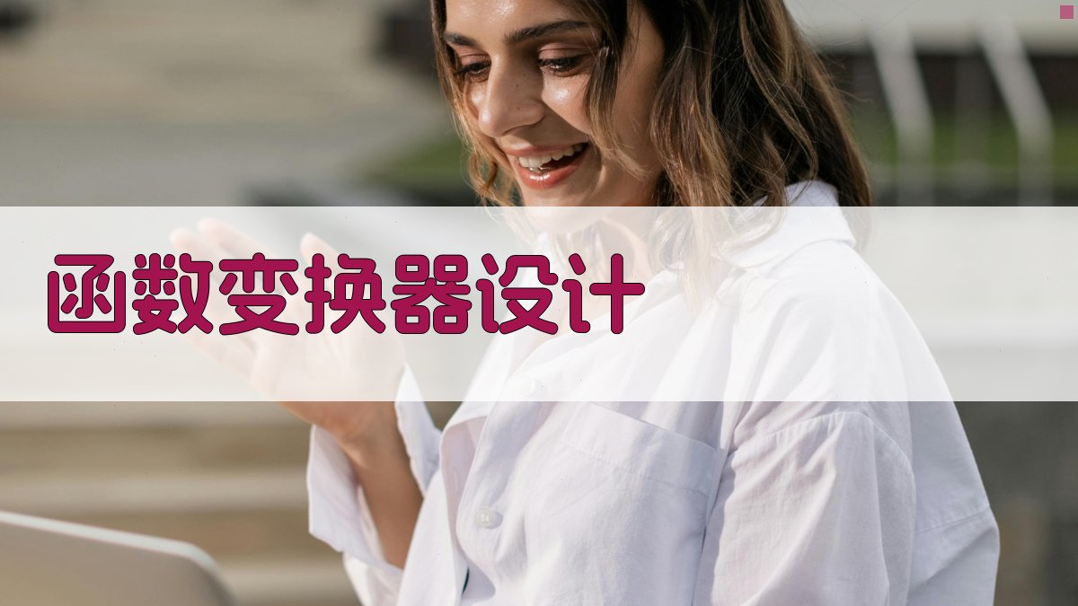 函数变换器的计算机辅助设计