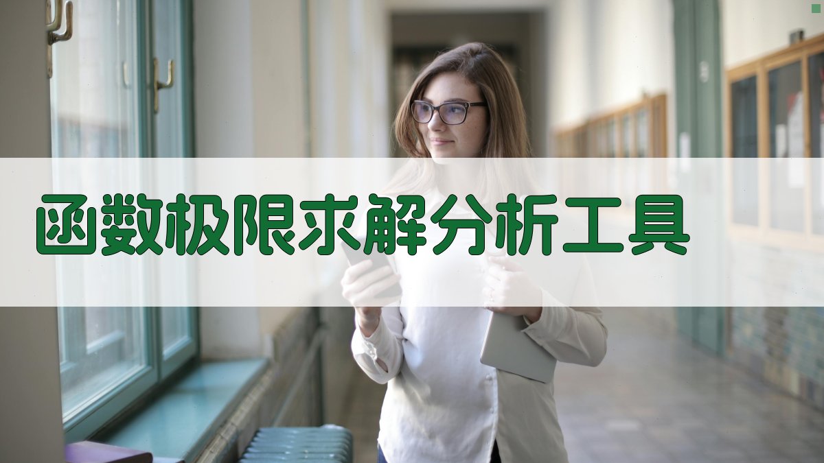 函数极限求解分析工具