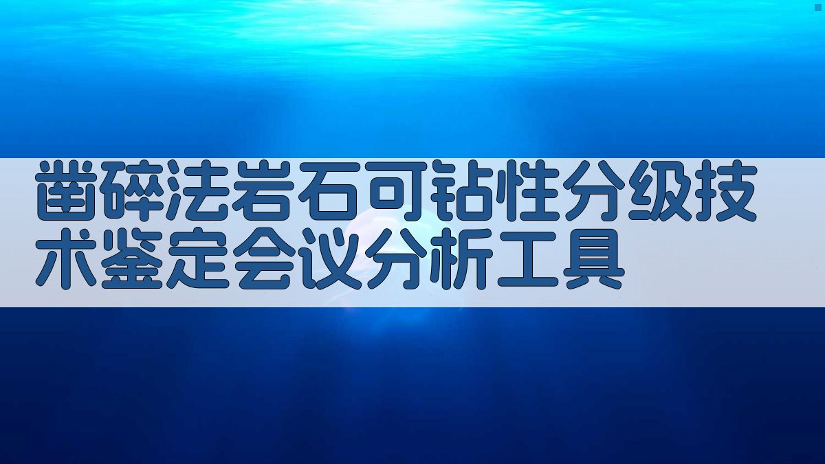 凿碎法岩石可钻性分级技术鉴定会议分析工具