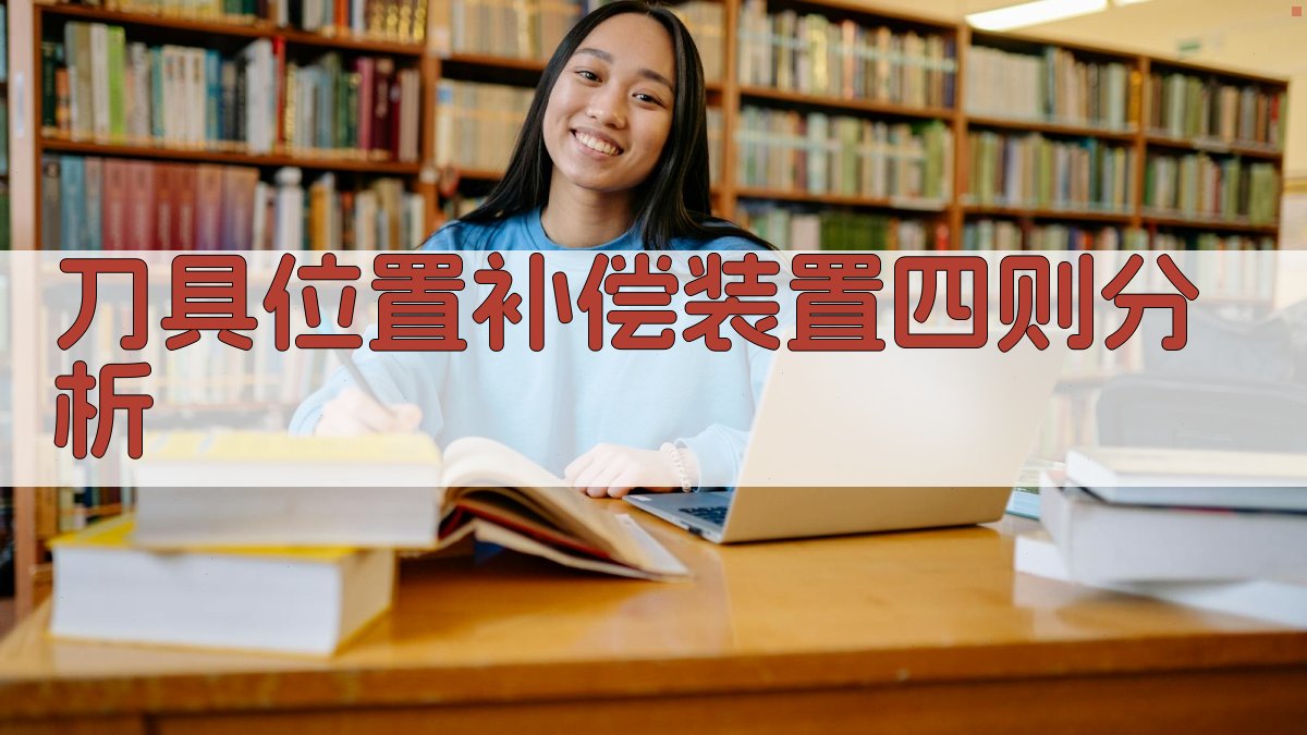 刀具位置补偿装置四则分析