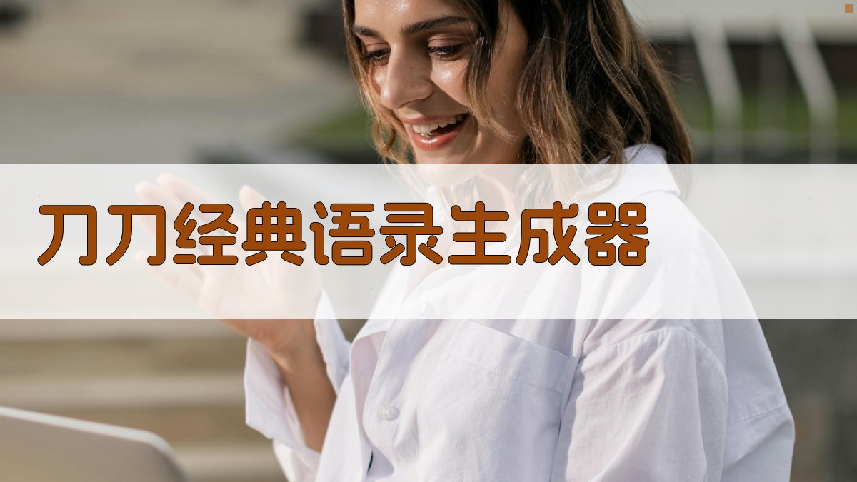 刀刀经典语录生成器