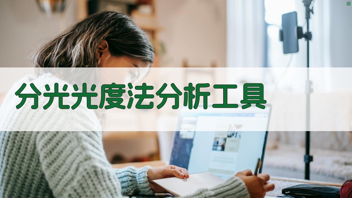 分光光度法分析工具