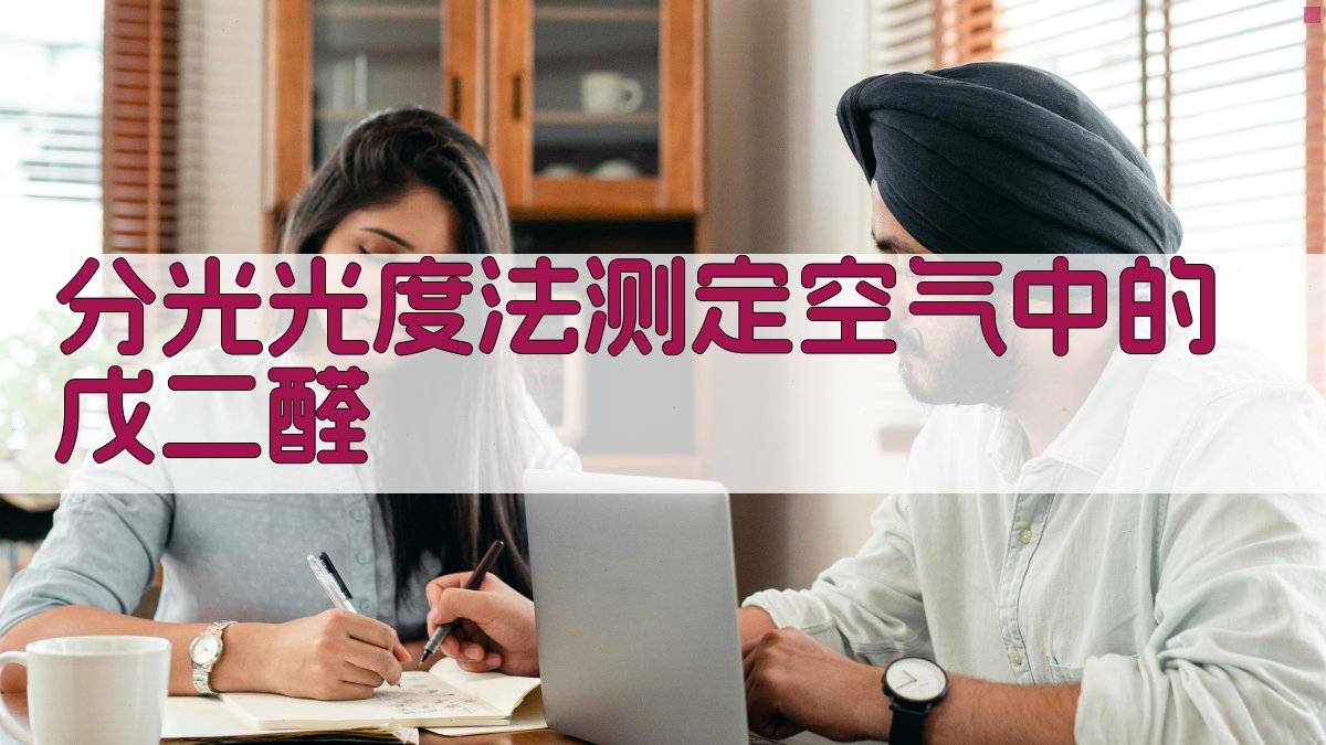 分光光度法测定戊二醛