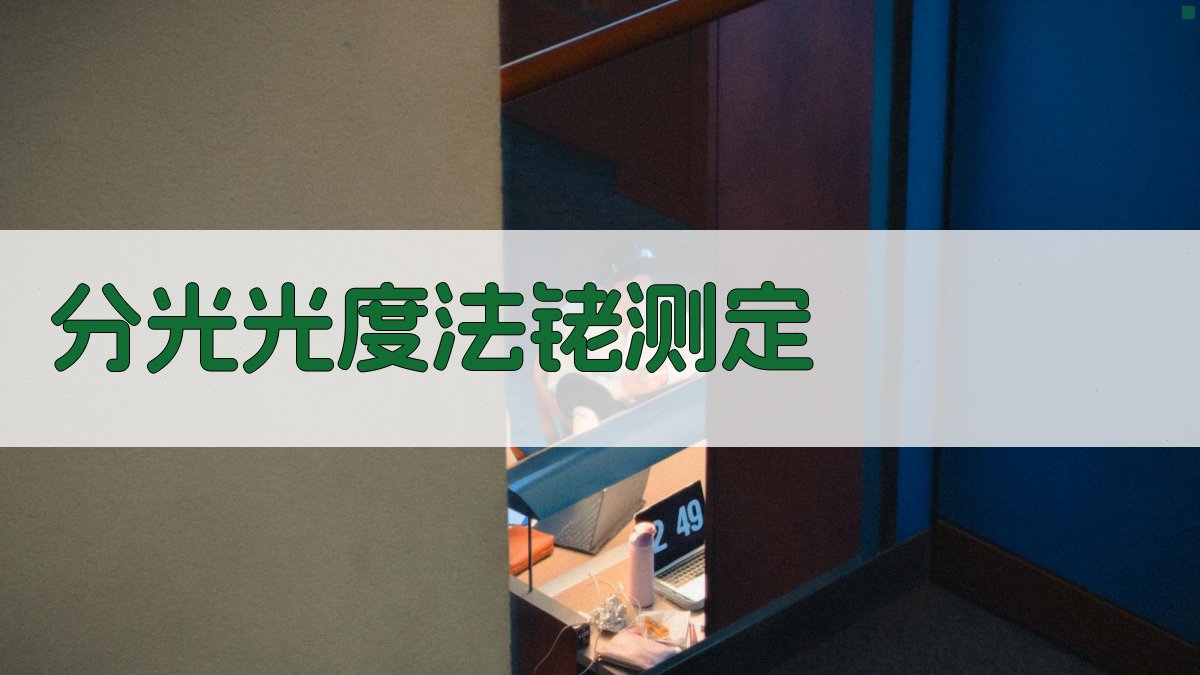 AI分光光度法铑测定分析工具