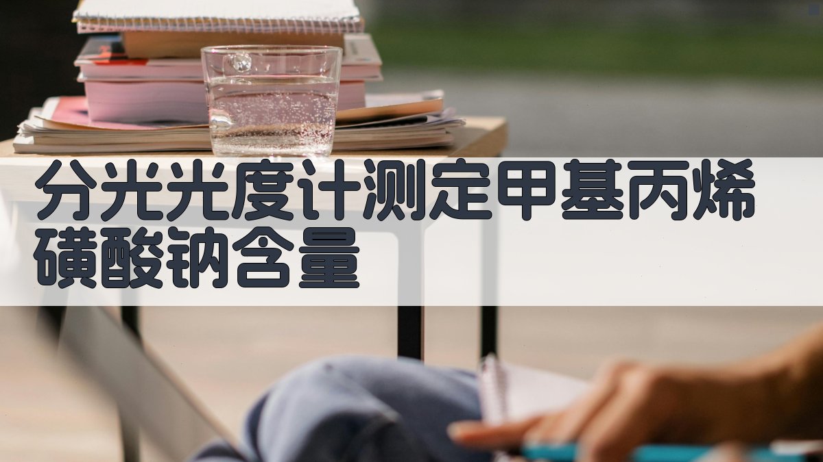 分光光度计测定甲基丙烯磺酸钠含量