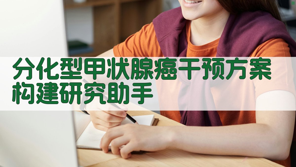 分化型甲状腺癌干预方案构建