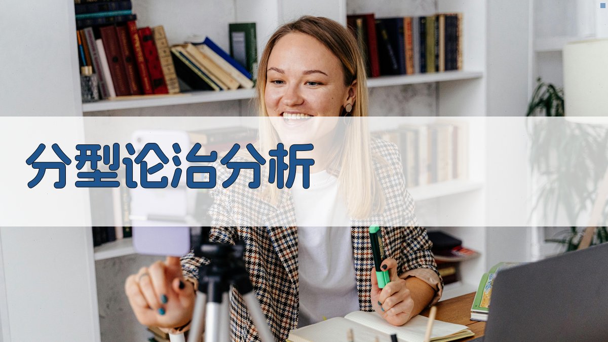 AI智能分型论治褒贬分析工具